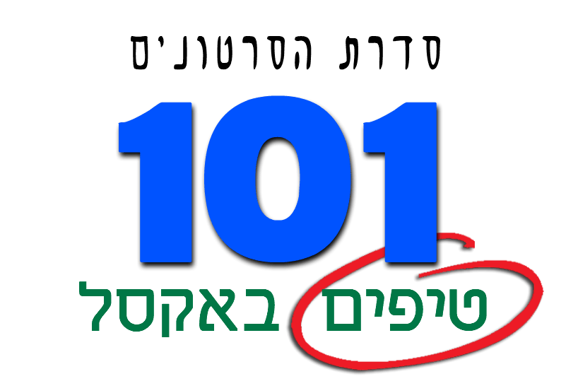 101 טיפים באקסל