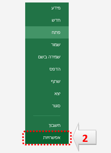 פתיחת הגדרות מאקרו אקסל 2013 2