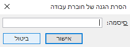 סיסמת הגנה על מבנה קובץ האקסל