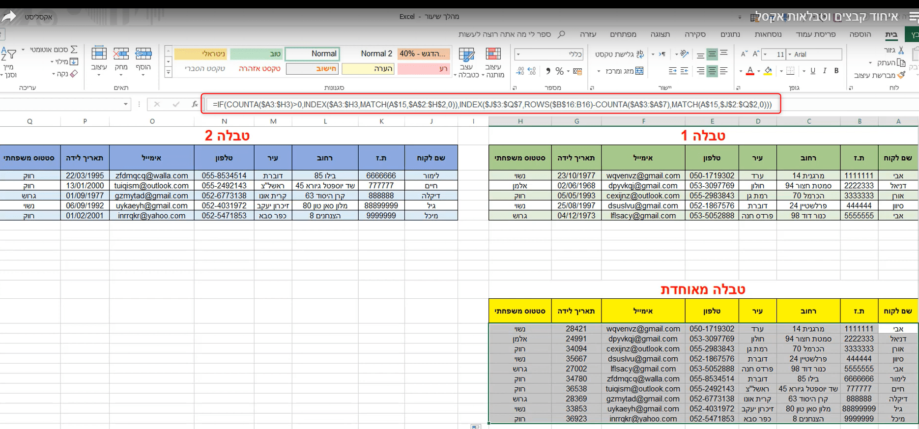 21 נוסחא לאיחוד שורות