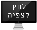 אקסליסט לחץ לצפיה