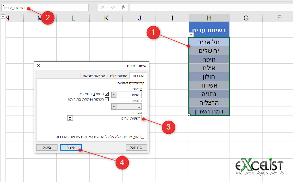 בחירה מתוך רשימה באקסל